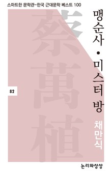 맹 순사·미스터 방