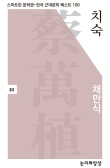 치숙