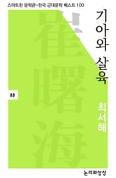 기아와 살육 표지 이미지