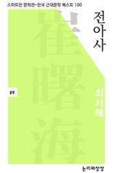 전아사 표지 이미지