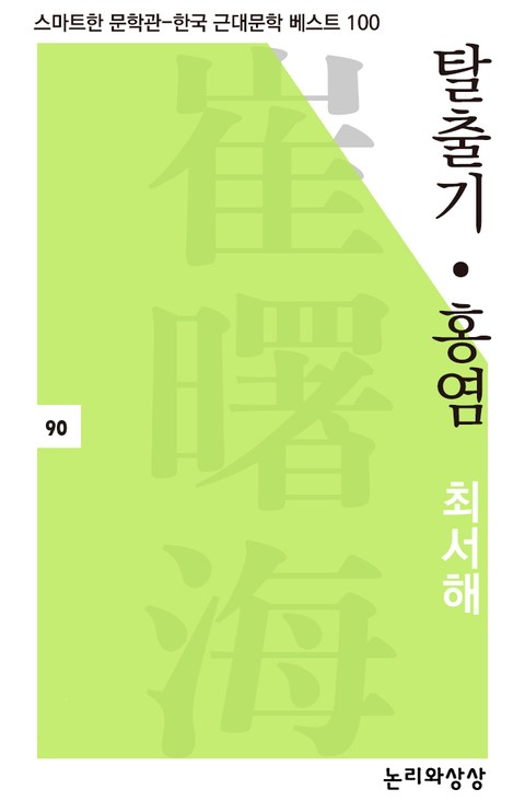 탈출기·홍염 표지 이미지