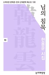 님의 침묵 표지 이미지