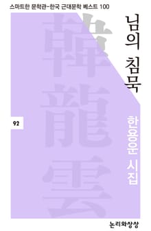 님의 침묵