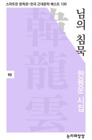 님의 침묵