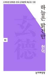 하늘은 맑건만 표지 이미지