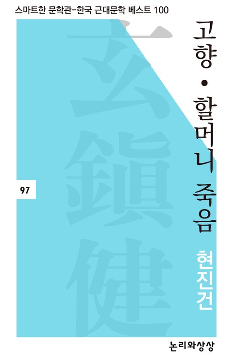 고향·할머니의 죽음 표지 이미지