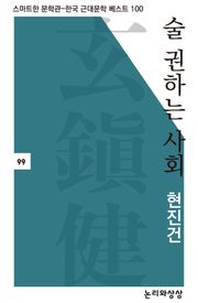 술 권하는 사회