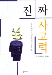 진짜 사고력