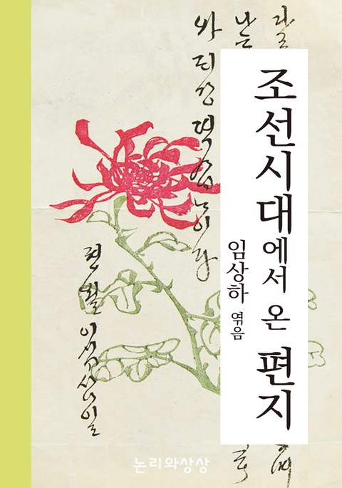 조선시대에서 온 편지 표지 이미지