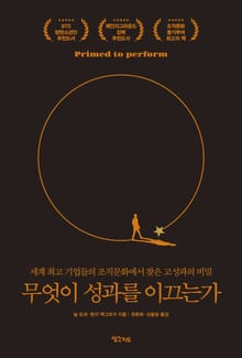 개정판 | 무엇이 성과를 이끄는가