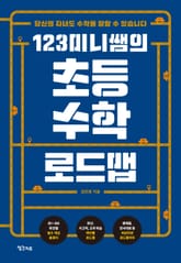 123미니쌤의 초등 수학 로드맵 표지 이미지