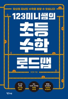 123미니쌤의 초등 수학 로드맵