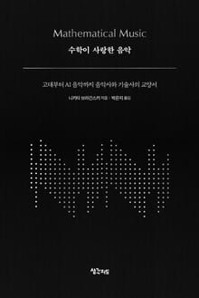 수학이 사랑한 음악