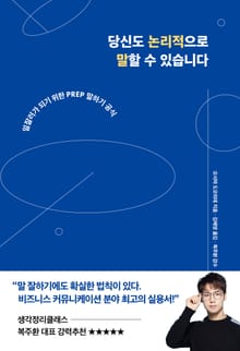 당신도 논리적으로 말할 수 있습니다