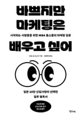 바쁘지만 마케팅은 배우고 싶어 표지 이미지