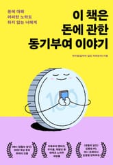 이 책은 돈에 관한 동기부여 이야기 표지 이미지