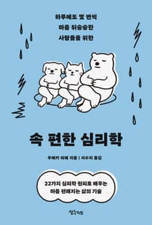 속 편한 심리학