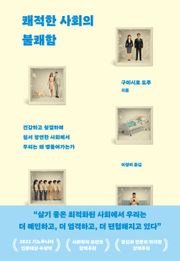 쾌적한 사회의 불쾌함