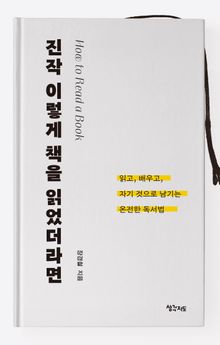 진작 이렇게 책을 읽었더라면