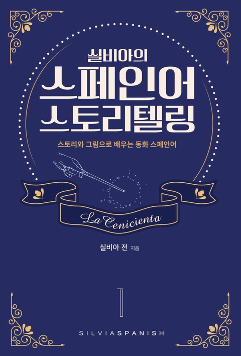 실비아의 스페인어 스토리텔링 1 La Cenicienta 표지 이미지