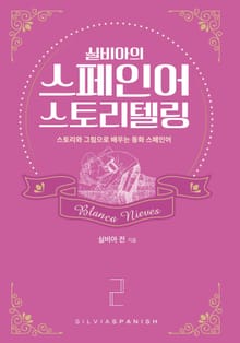 실비아의 스페인어 스토리텔링2 Blanca Nieves
