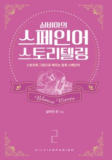 [체험판] 실비아의 스페인어 스토리텔링2 Blanca Nieves