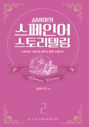 [체험판] 실비아의 스페인어 스토리텔링2 Blanca Nieves
