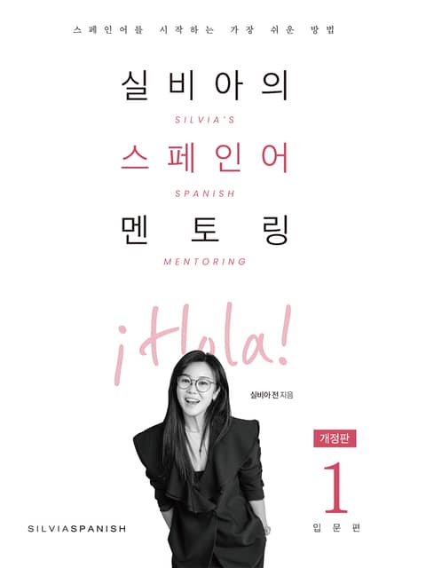 개정판 | 실비아의 스페인어 멘토링 1 : 입문편 표지 이미지