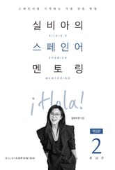 개정판 | 실비아의 스페인어 멘토링 2 : 중급편 표지 이미지