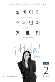 개정판 | 실비아의 스페인어 멘토링 2 : 중급편