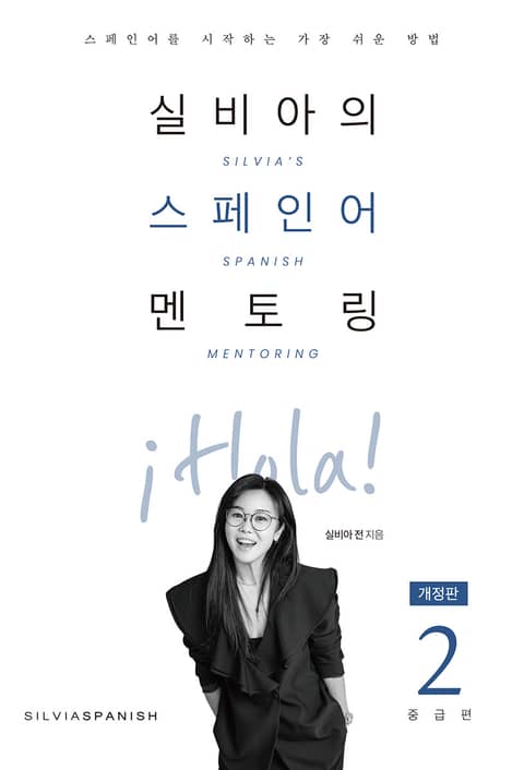 개정판 | 실비아의 스페인어 멘토링 2 : 중급편 표지 이미지