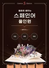 합본 | 동화로 배우는 스페인어 올인원 표지 이미지