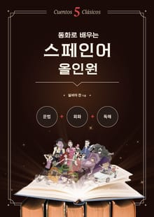 합본 | 동화로 배우는 스페인어 올인원