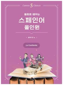 동화로 배우는 스페인어 올인원 : 신데렐라