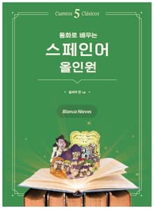 동화로 배우는 스페인어 올인원 : 백설공주