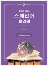 동화로 배우는 스페인어 올인원 : 잠자는 숲속의 공주 표지 이미지