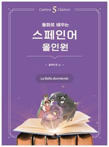 동화로 배우는 스페인어 올인원 : 잠자는 숲속의 공주
