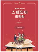 동화로 배우는 스페인어 올인원 : 인어공주 표지 이미지