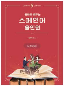 동화로 배우는 스페인어 올인원 : 인어공주
