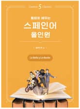 동화로 배우는 스페인어 올인원 : 미녀와 야수 표지 이미지