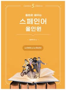 동화로 배우는 스페인어 올인원 : 미녀와 야수