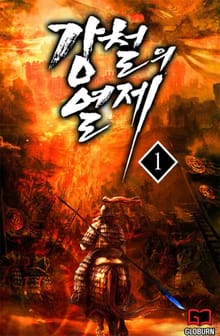 강철의 열제