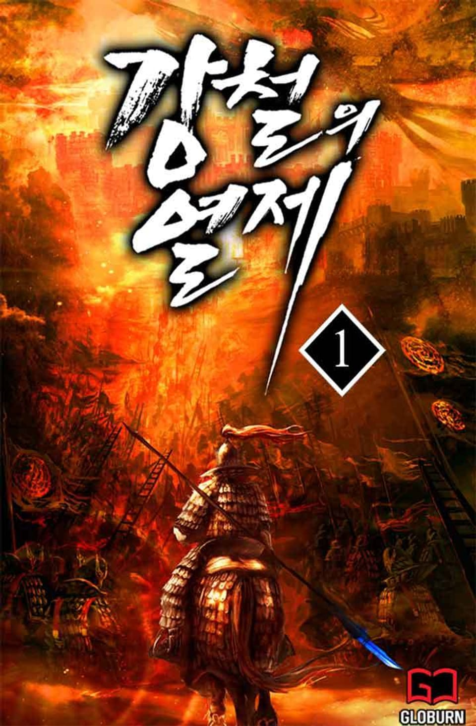 강철의 열제 1권
