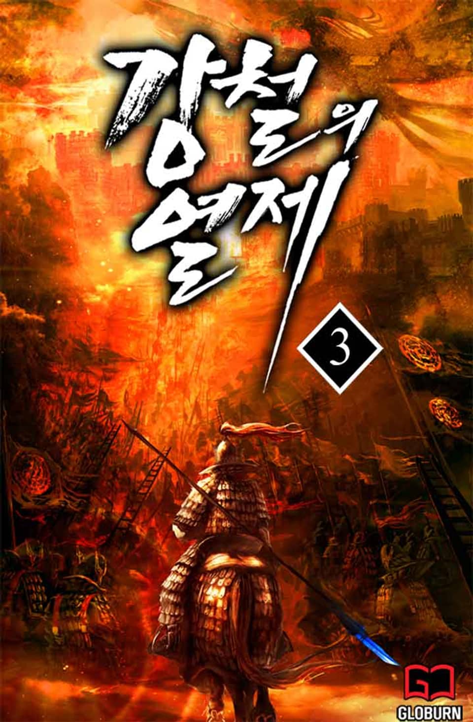 강철의 열제 3권