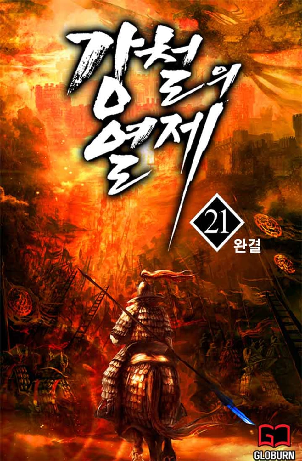 강철의 열제 21권 (완결)