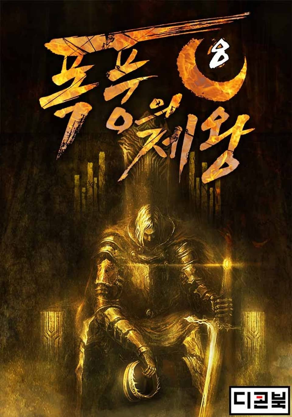 폭풍의 제왕 8권