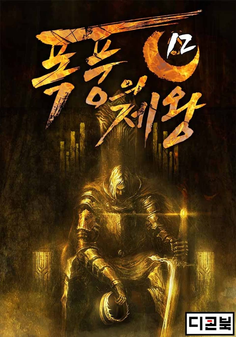 폭풍의 제왕 12권