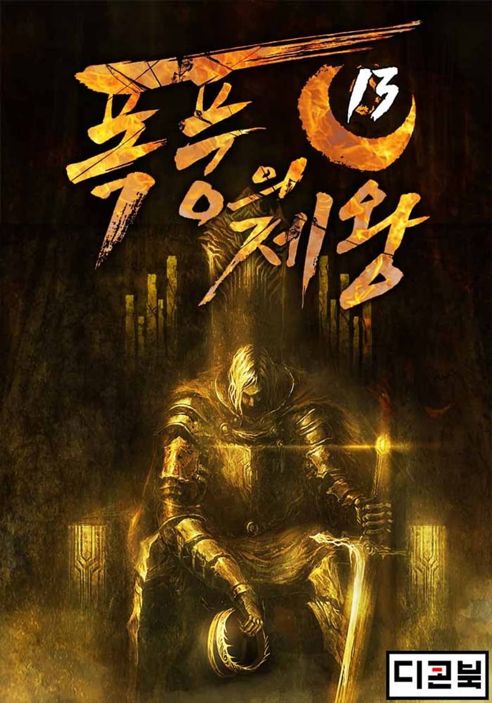 폭풍의 제왕 13권