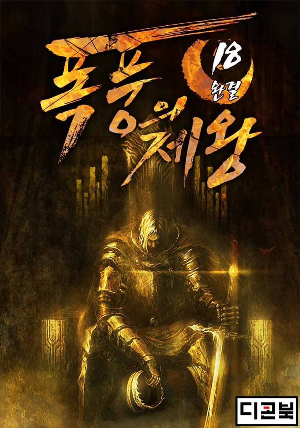 폭풍의 제왕 18권 (완결)