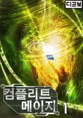 컴플리트 메이지 표지 이미지